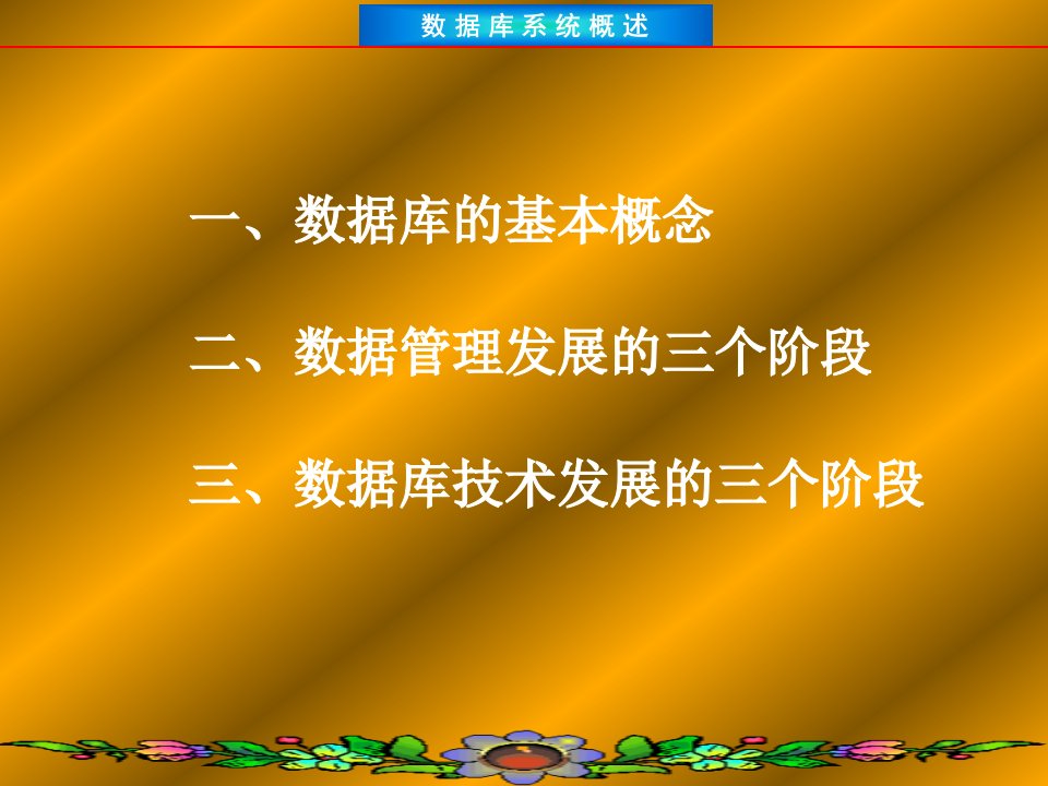 一数据库的基本概念二数据管理发展的三个阶段三数