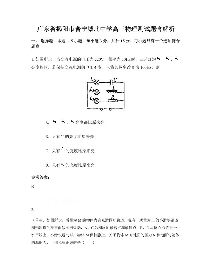 广东省揭阳市普宁城北中学高三物理测试题含解析