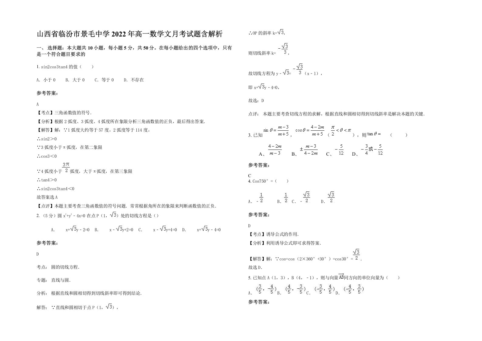 山西省临汾市景毛中学2022年高一数学文月考试题含解析