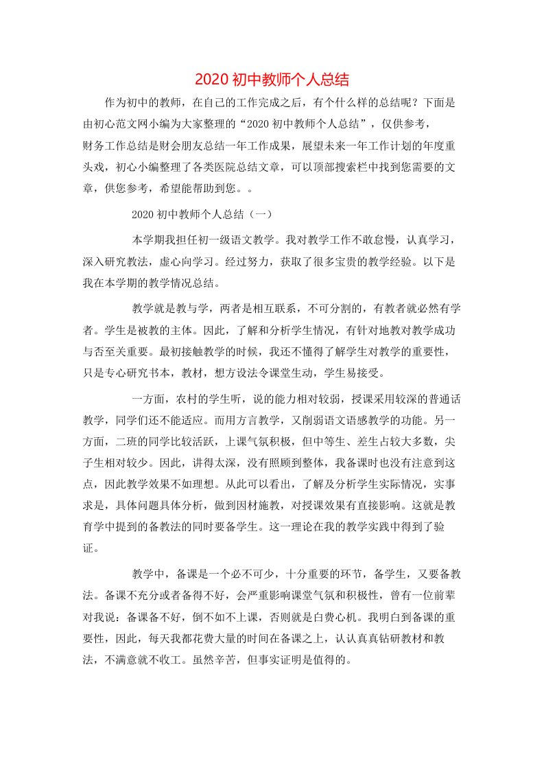 精选2020初中教师个人总结