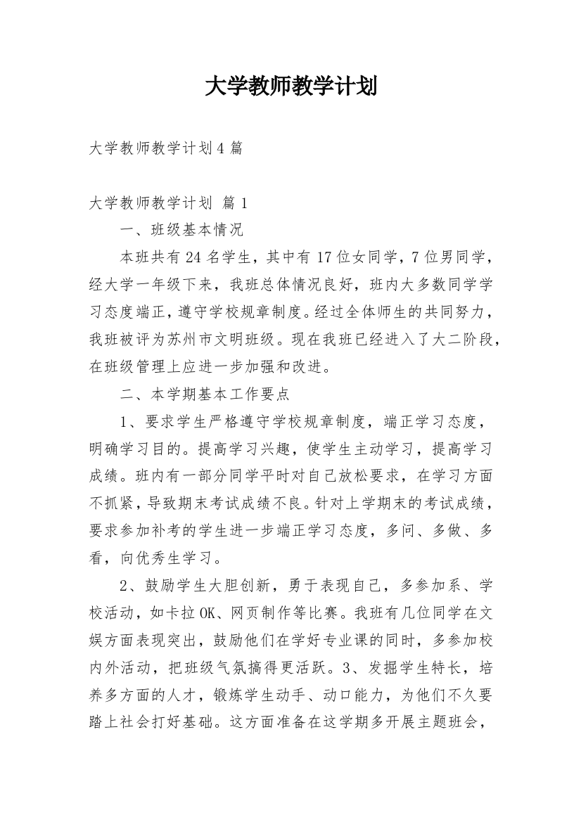 大学教师教学计划_7