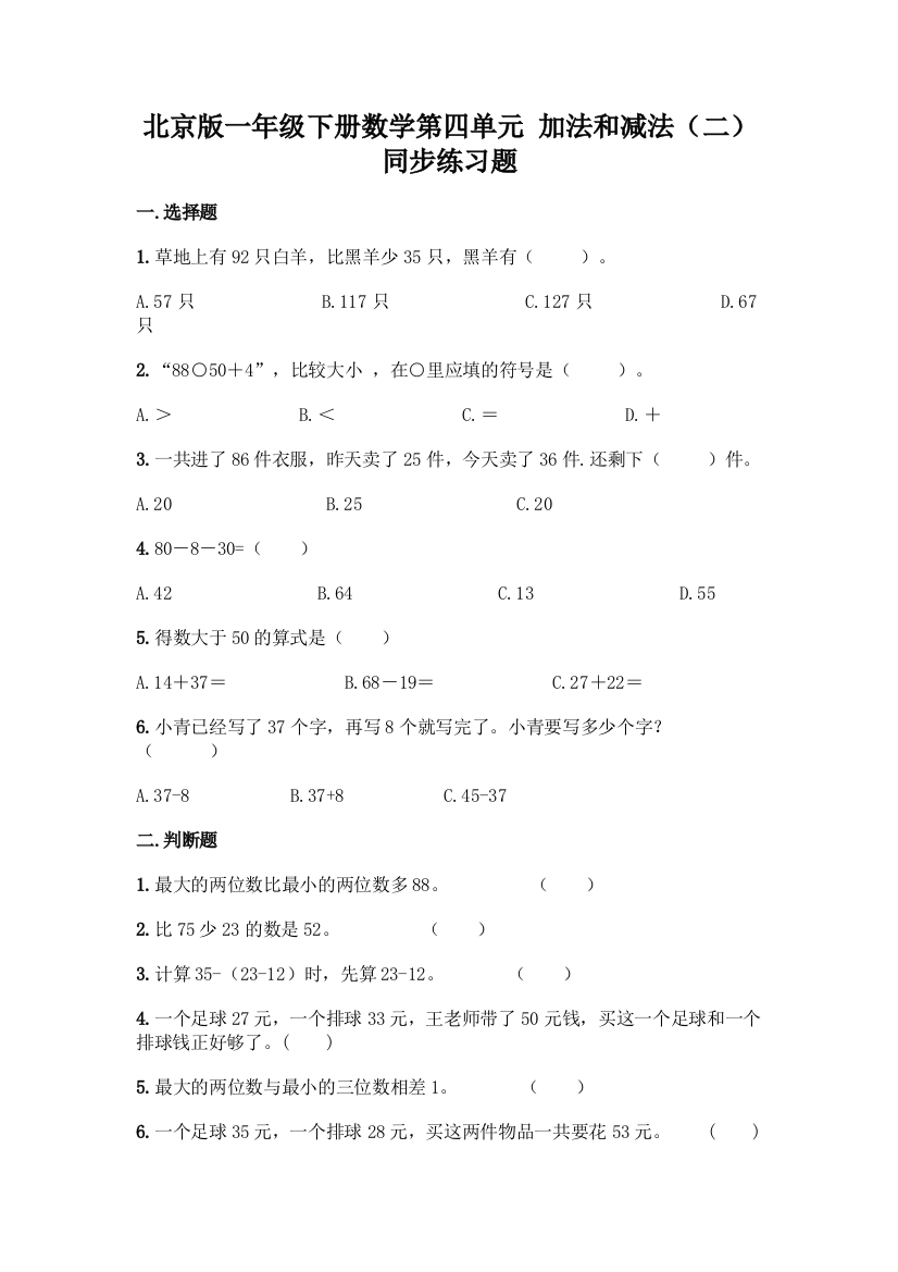 北京版一年级下册数学第四单元-加法和减法(二)同步练习题精品(精选题)