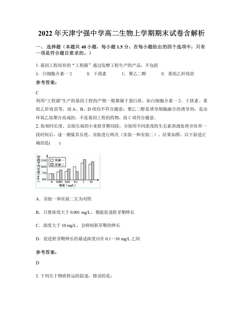 2022年天津宁强中学高二生物上学期期末试卷含解析