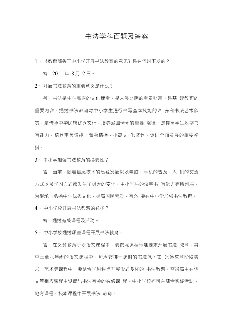 小学书法教育指导纲要百题学习资料