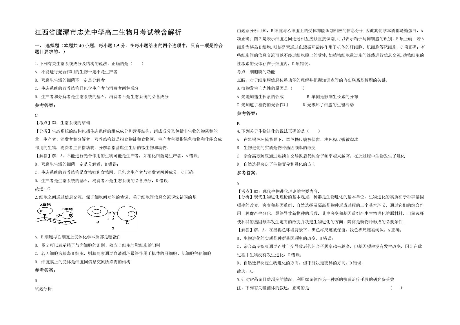 江西省鹰潭市志光中学高二生物月考试卷含解析