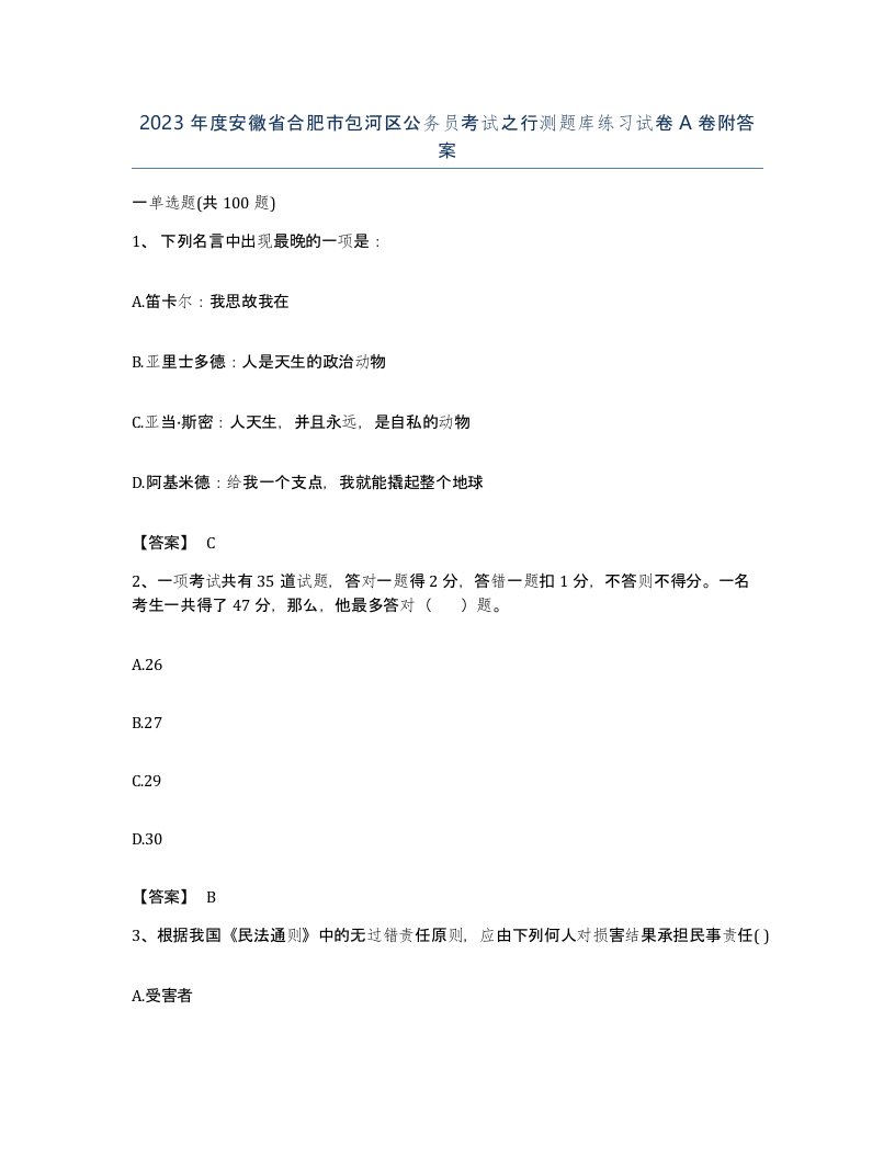 2023年度安徽省合肥市包河区公务员考试之行测题库练习试卷A卷附答案