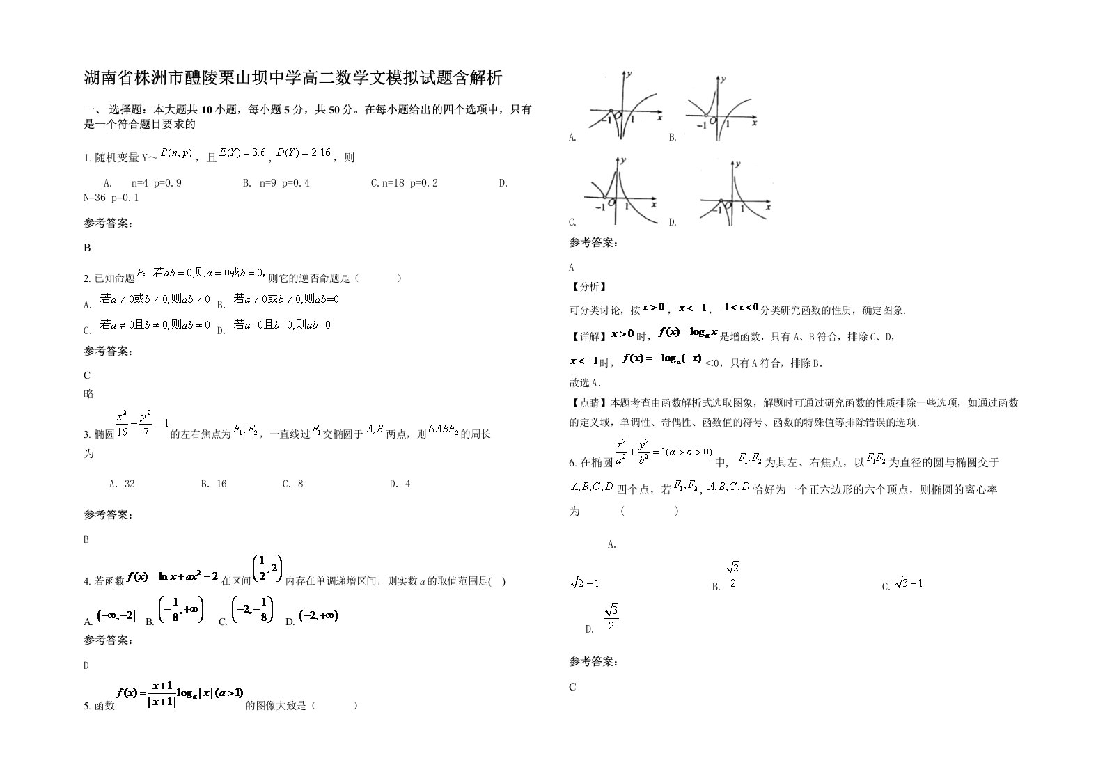 湖南省株洲市醴陵栗山坝中学高二数学文模拟试题含解析