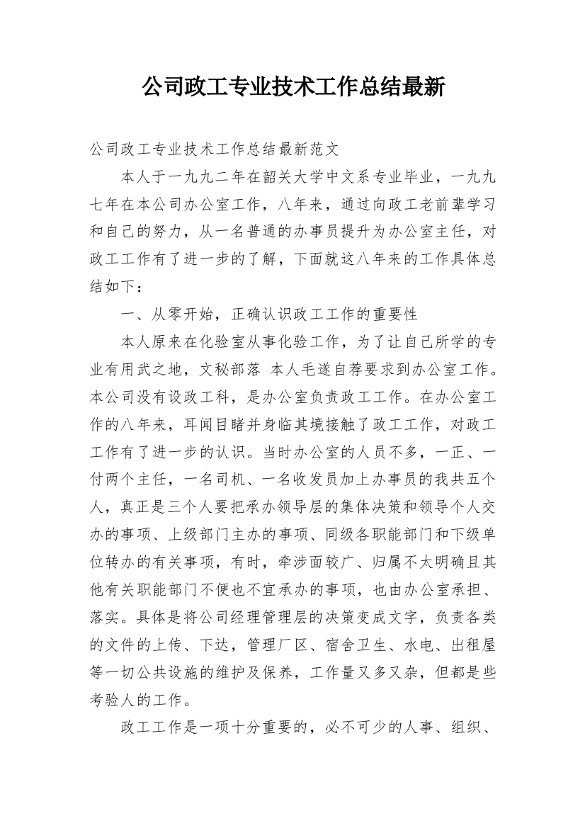 公司政工专业技术工作总结最新