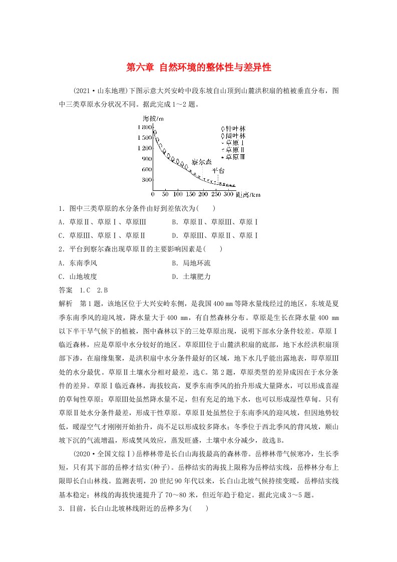 适用于新教材2024届高考地理一轮复习教案第一部分自然地理第六章自然环境的整体性与差异性第2讲真题专练湘教版