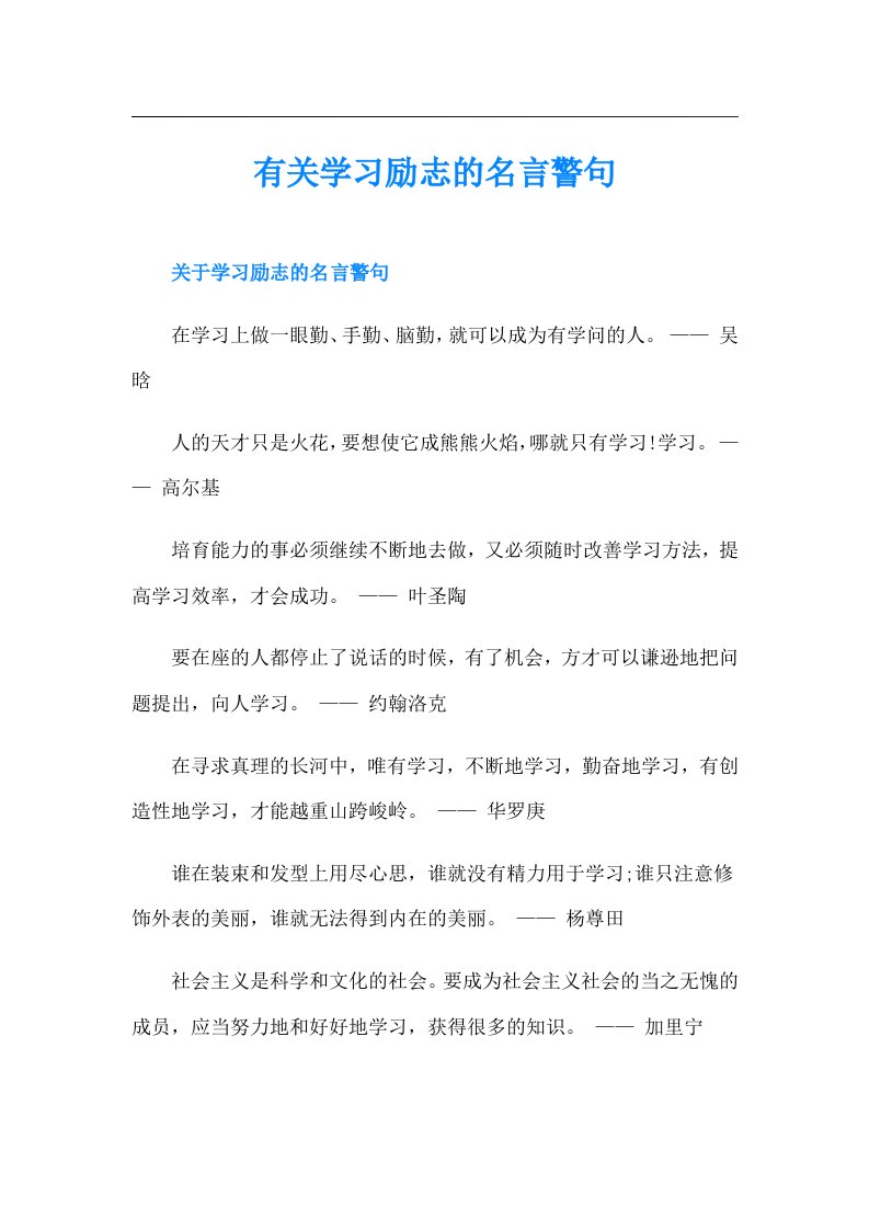 有关学习励志的名言警句