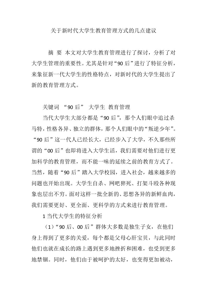 关于新时代大学生教育管理方式的几点建议