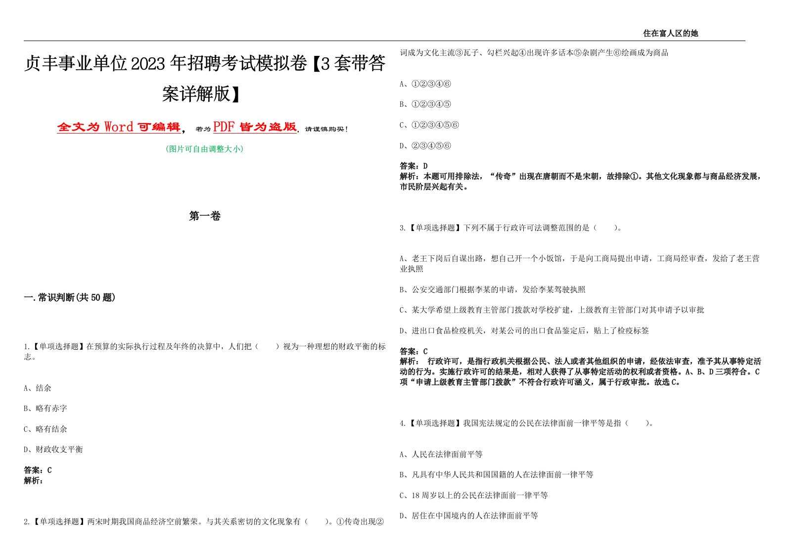 贞丰事业单位2023年招聘考试模拟卷II【3套带答案详解版】