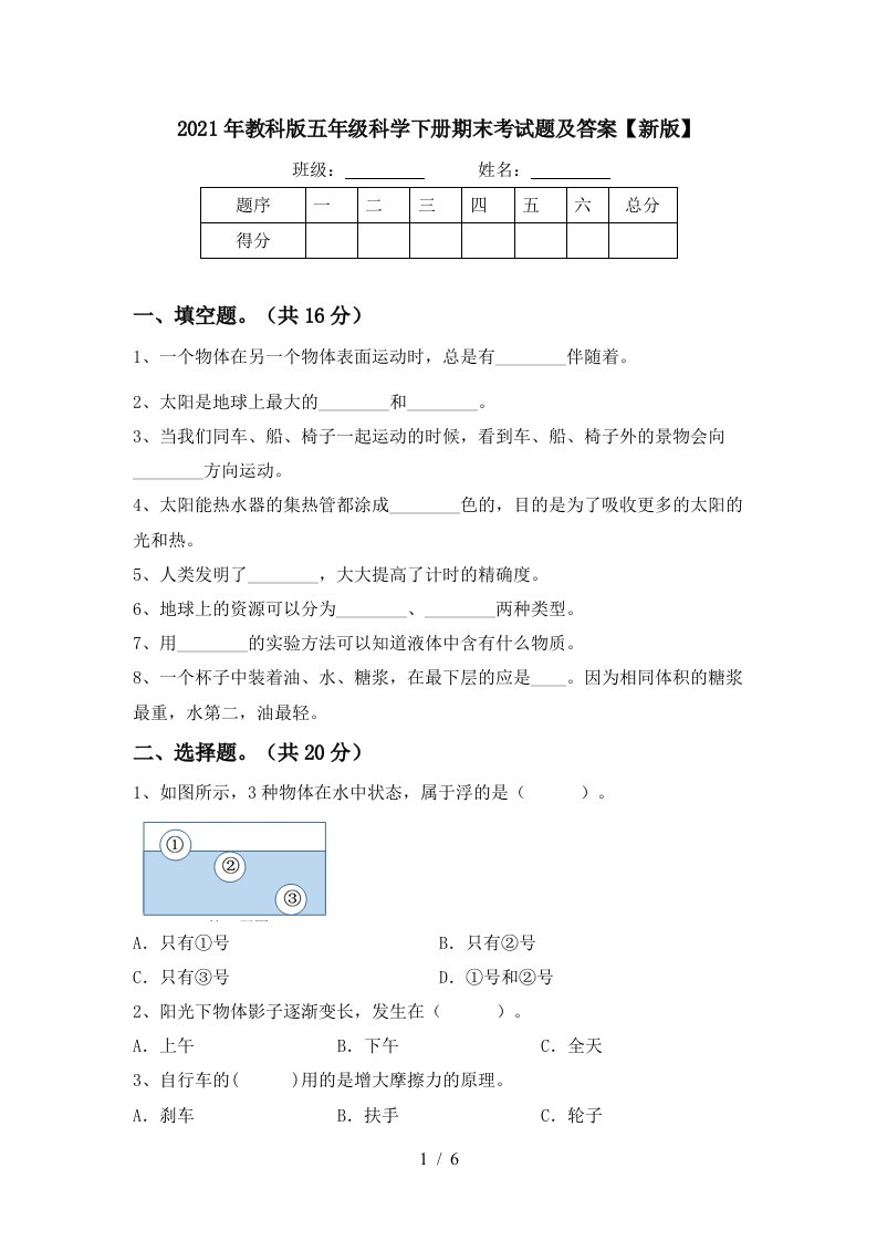 2021年教科版五年级科学下册期末考试题及答案新版