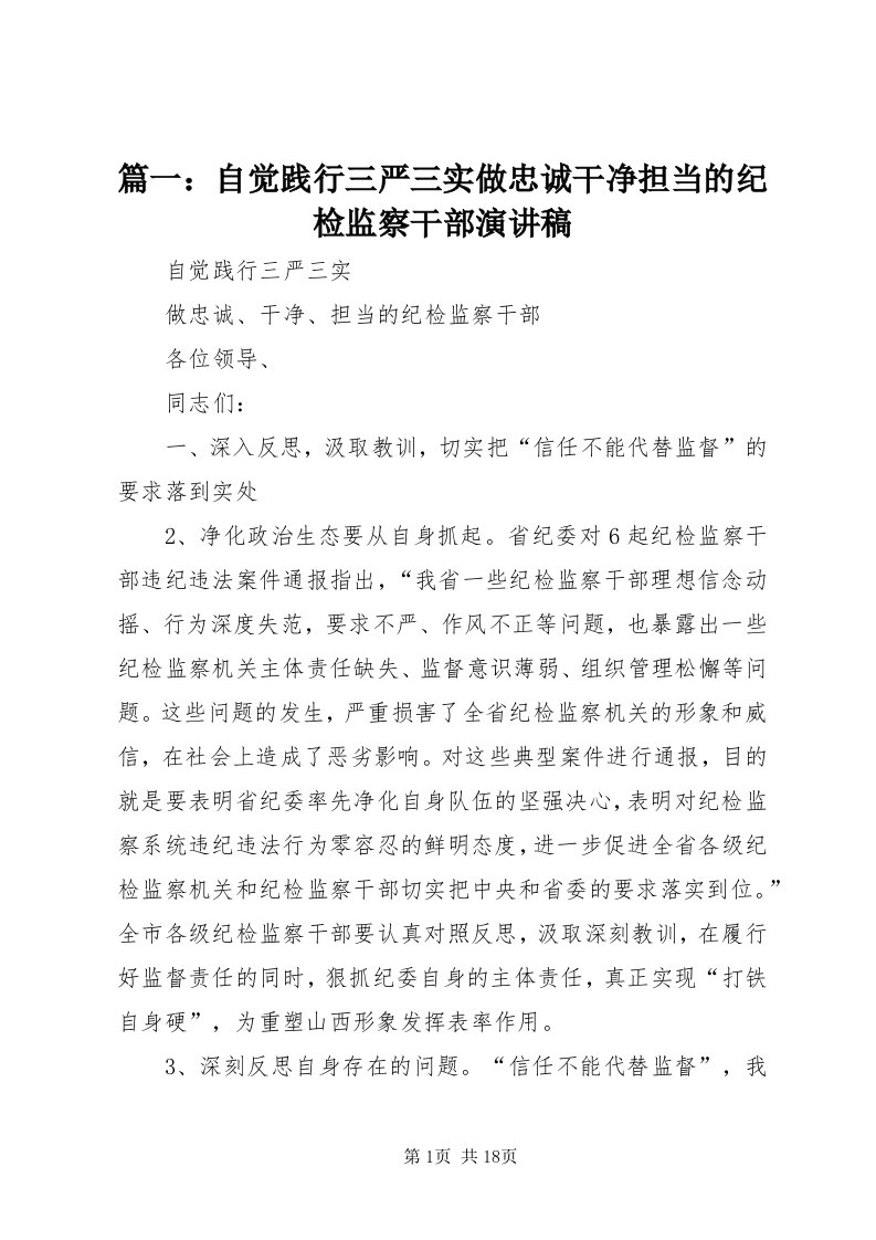 5篇一：自觉践行三严三实做忠诚干净担当的纪检监察干部演讲稿