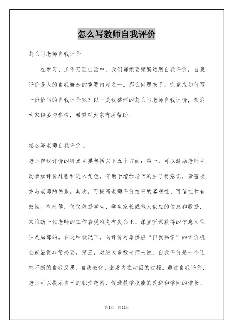 怎么写教师自我评价