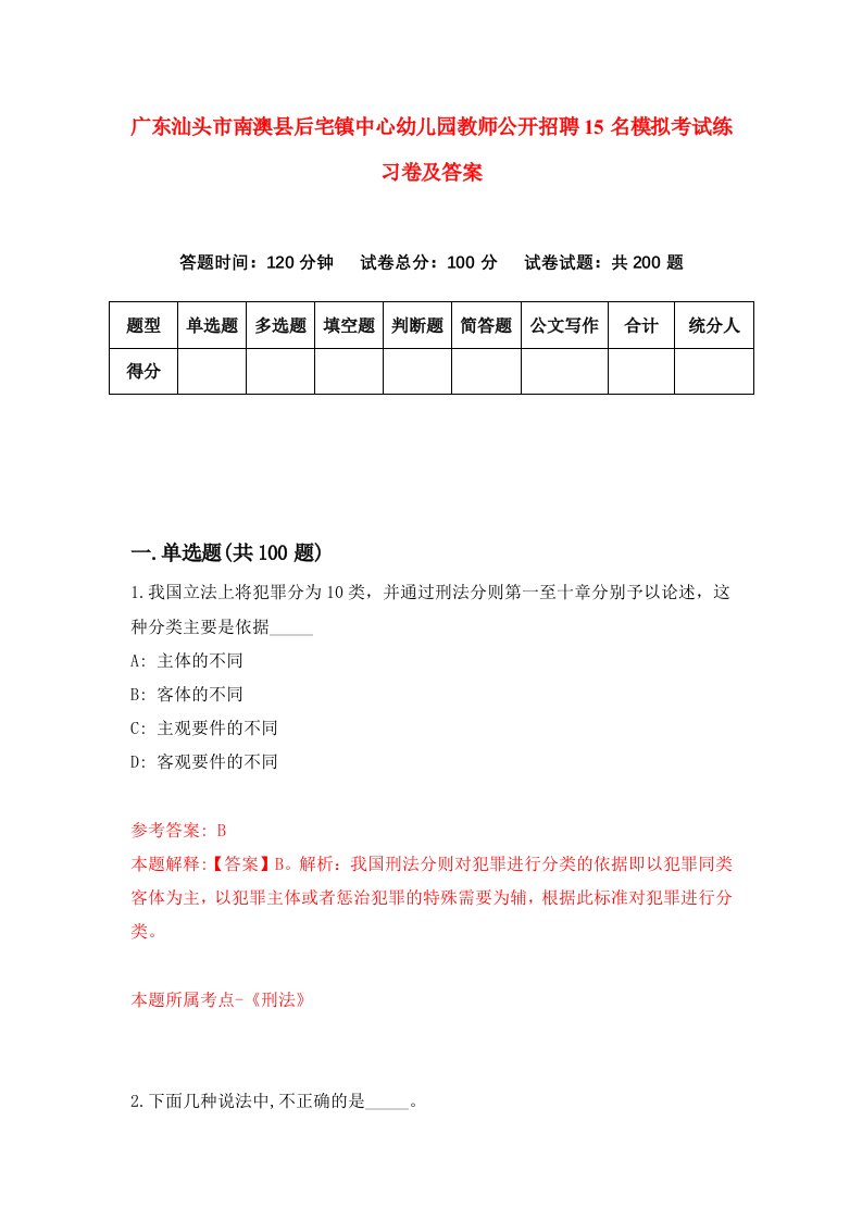 广东汕头市南澳县后宅镇中心幼儿园教师公开招聘15名模拟考试练习卷及答案第7套