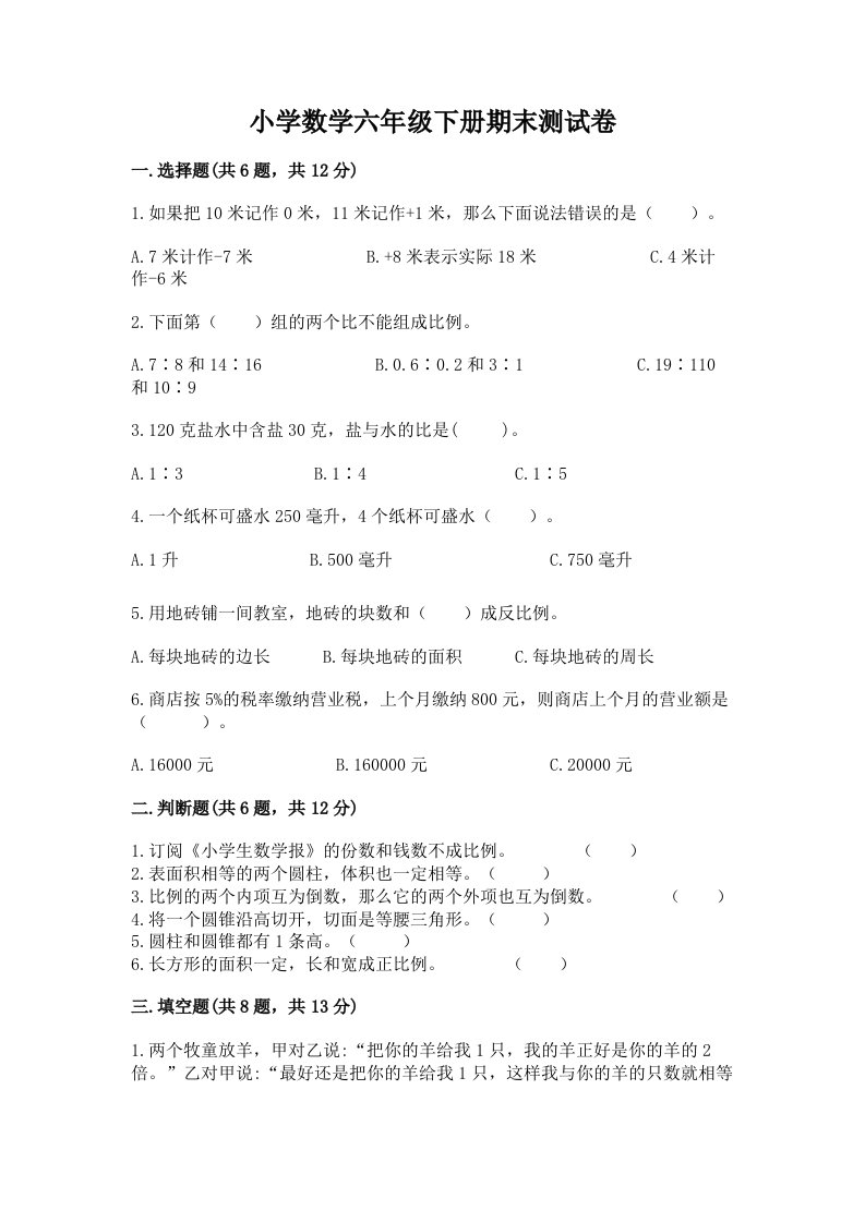 小学数学六年级下册期末测试卷及参考答案【基础题】