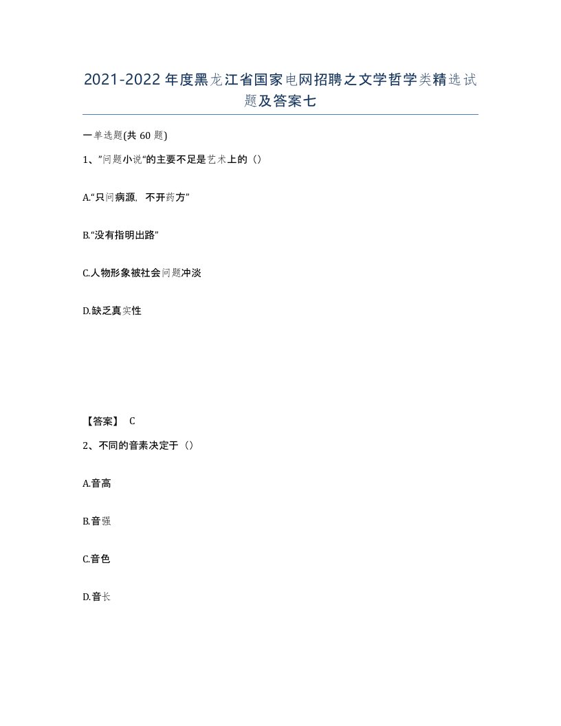 2021-2022年度黑龙江省国家电网招聘之文学哲学类试题及答案七