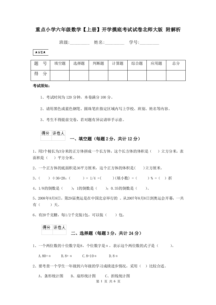 重点小学六年级数学上册开学摸底考试试卷北师大版-附解析