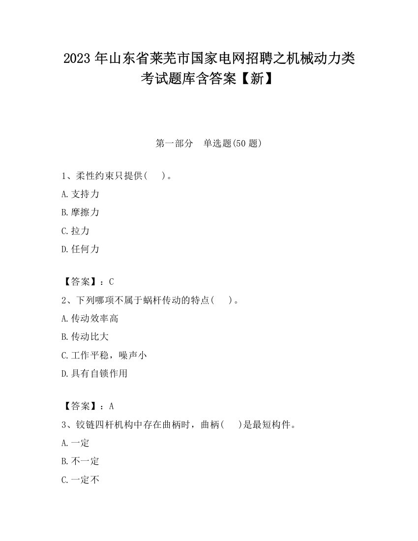 2023年山东省莱芜市国家电网招聘之机械动力类考试题库含答案【新】