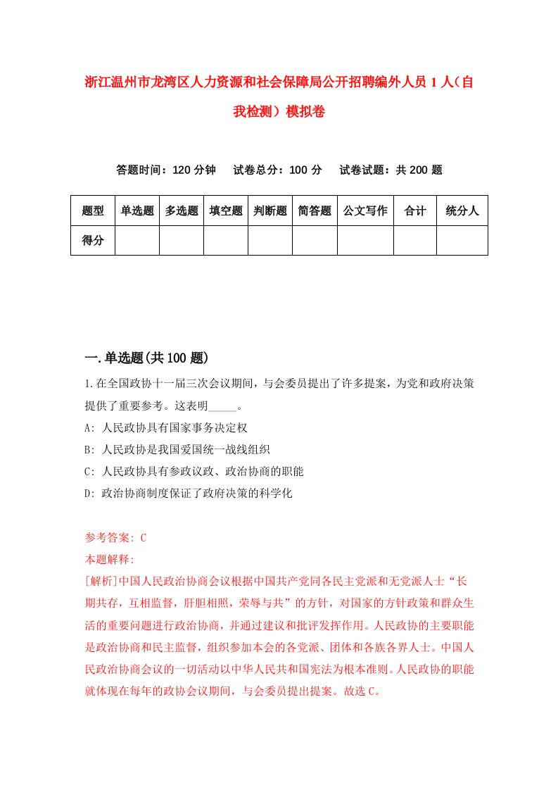 浙江温州市龙湾区人力资源和社会保障局公开招聘编外人员1人自我检测模拟卷第1版