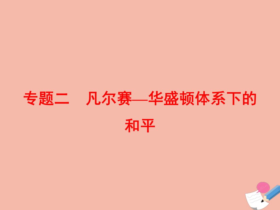 高中历史专题二凡尔赛_华盛顿体系下的和平2.1凡尔赛_华盛顿体系的形成课件人民版选修3