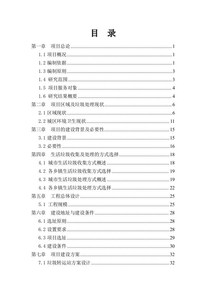 县城垃圾转运设施项目可行性研究报告