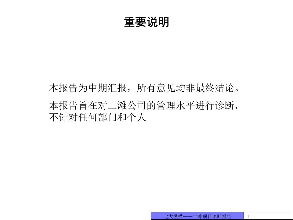 某咨询北京世博伟业房地产管理诊断报告二滩