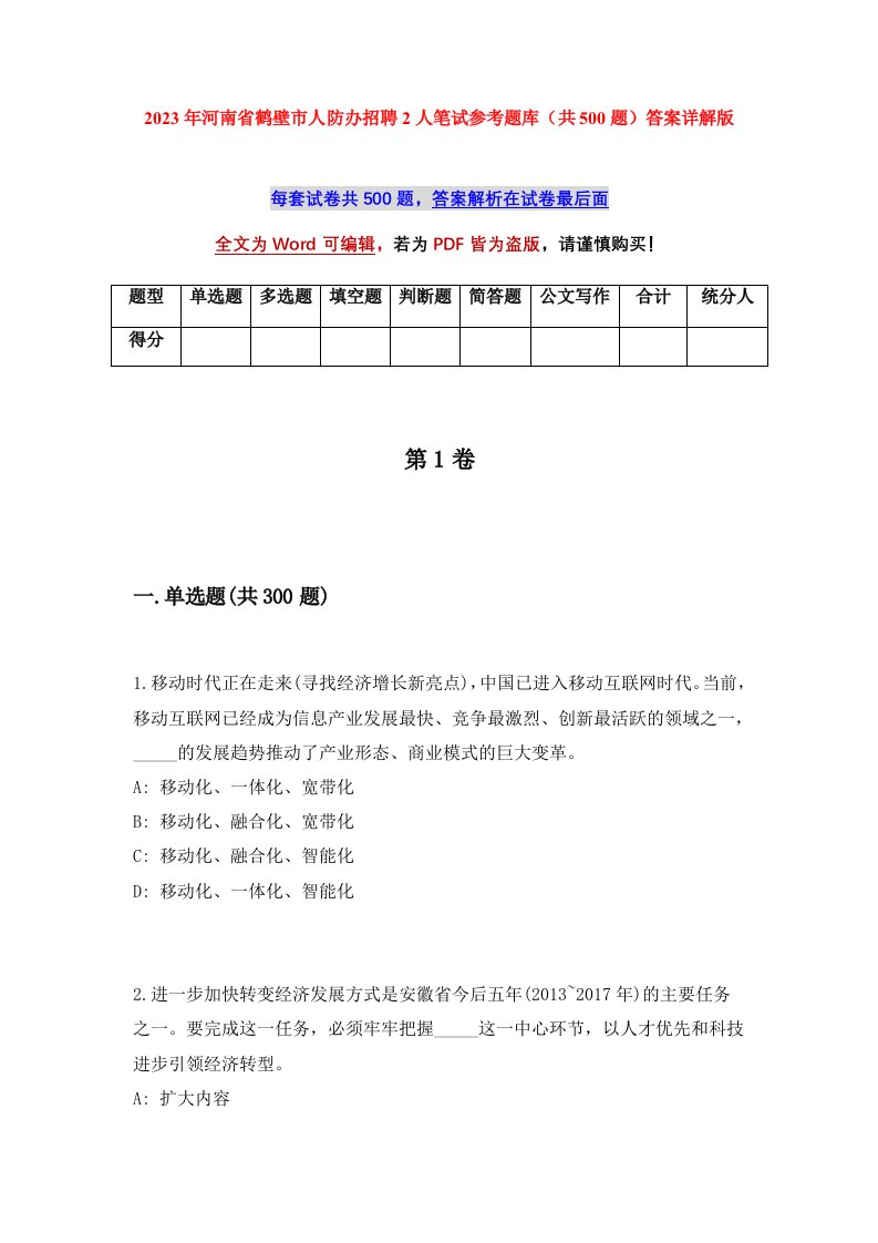 2023年河南省鹤壁市人防办招聘2人笔试参考题库共500题答案详解版