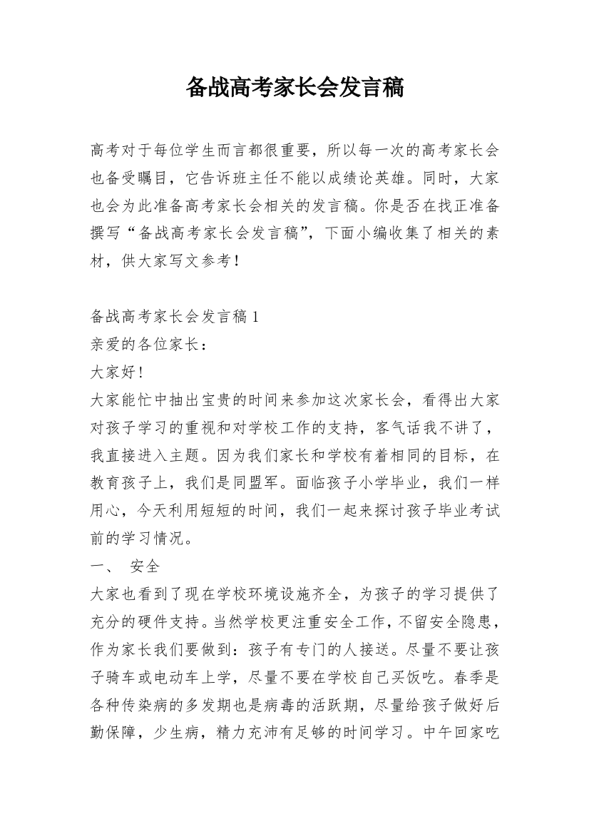 备战高考家长会发言稿_1