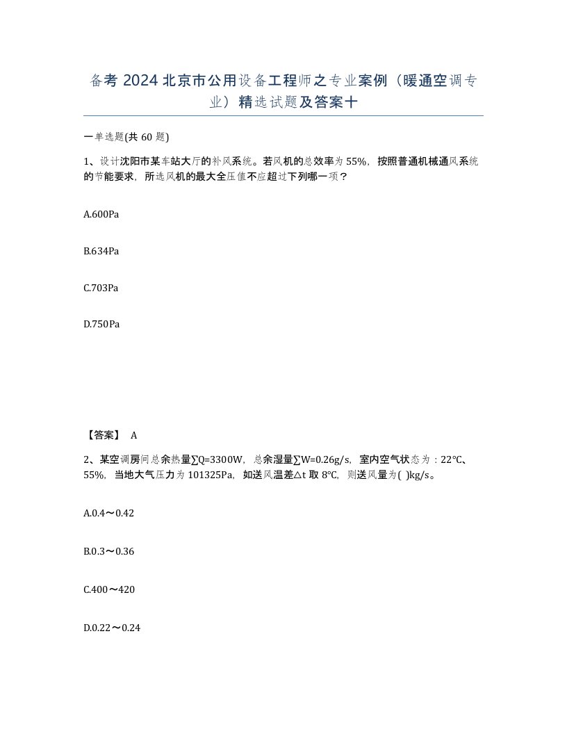 备考2024北京市公用设备工程师之专业案例暖通空调专业试题及答案十