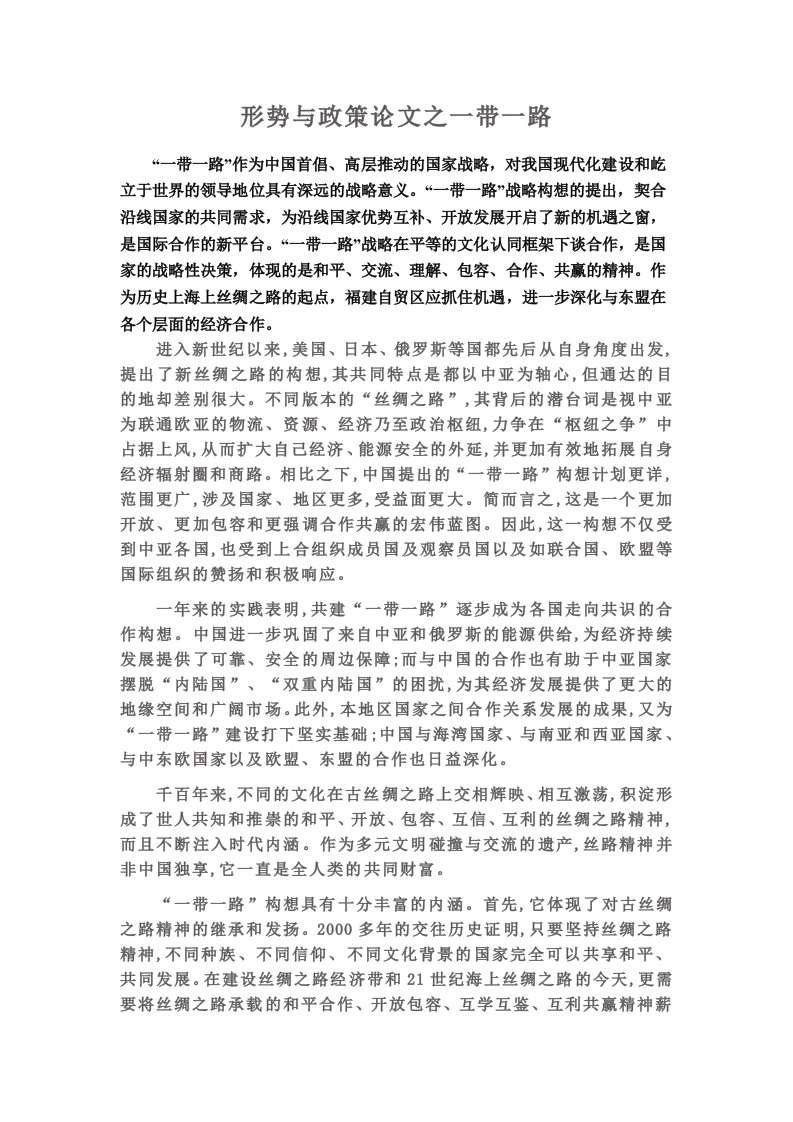 形势与政策论文之一带一路的发展战略