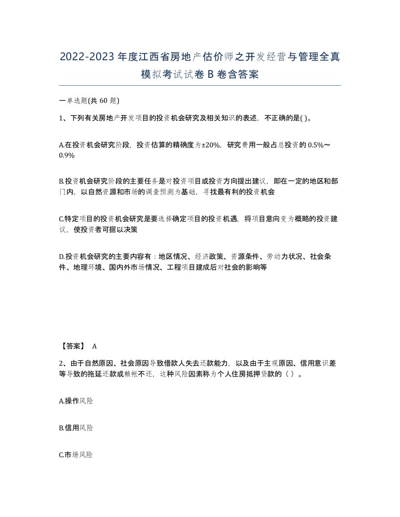 2022-2023年度江西省房地产估价师之开发经营与管理全真模拟考试试卷B卷含答案