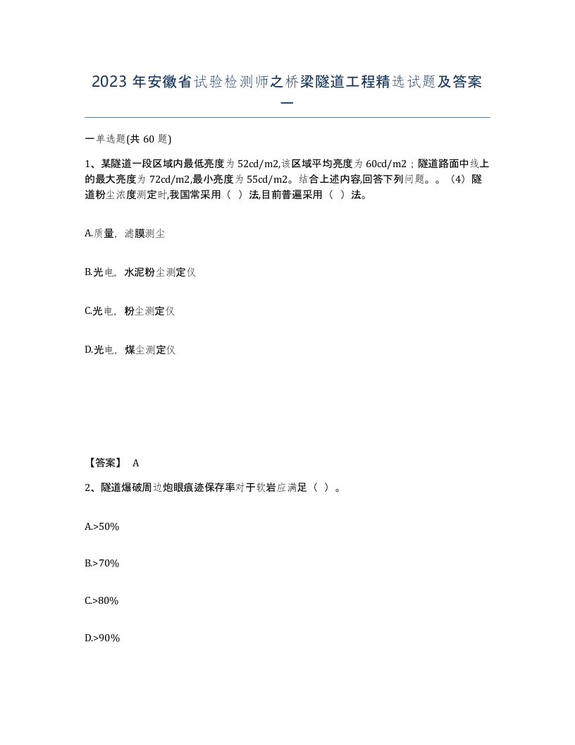 2023年安徽省试验检测师之桥梁隧道工程试题及答案一