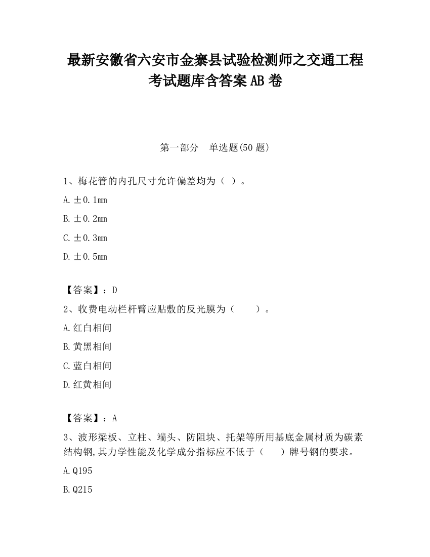 最新安徽省六安市金寨县试验检测师之交通工程考试题库含答案AB卷