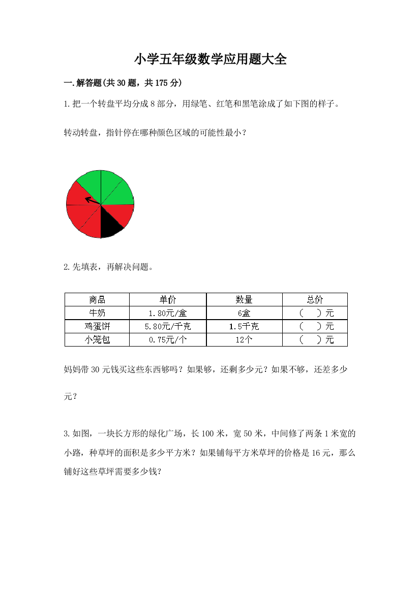 小学五年级数学应用题大全精品【实用】