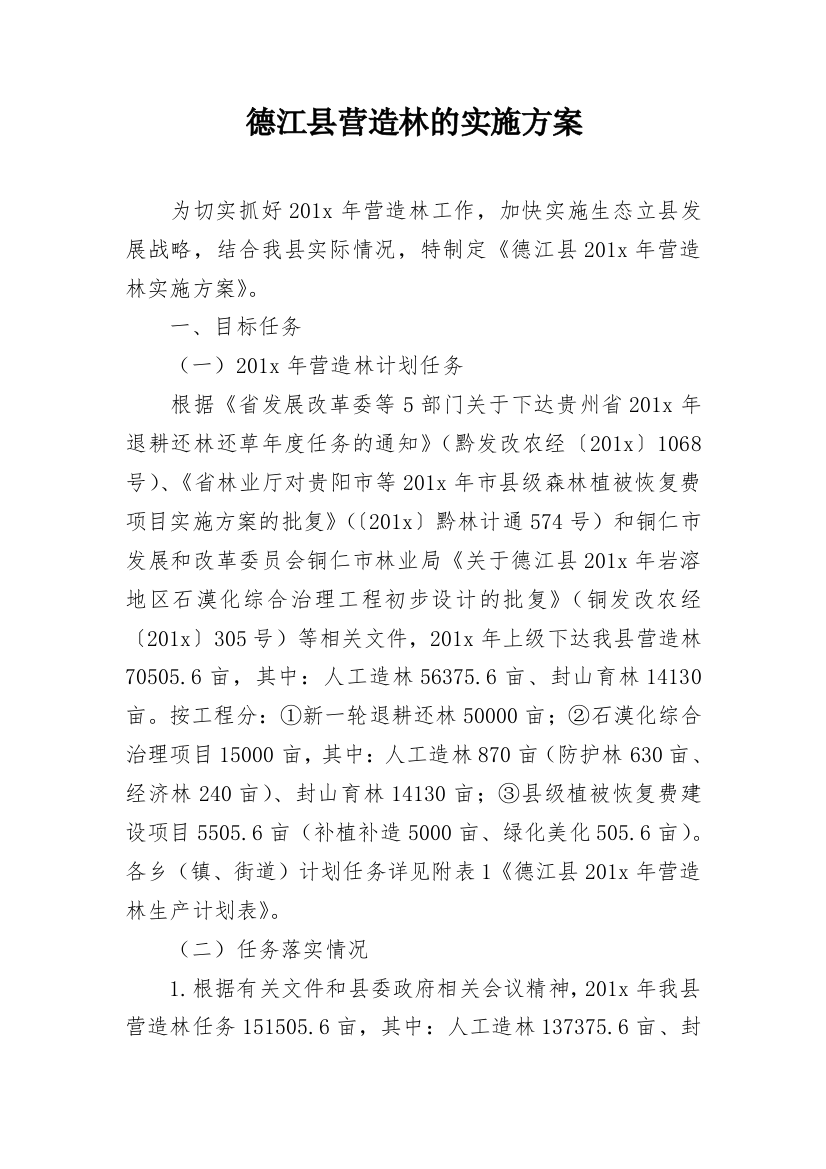 德江县营造林的实施方案