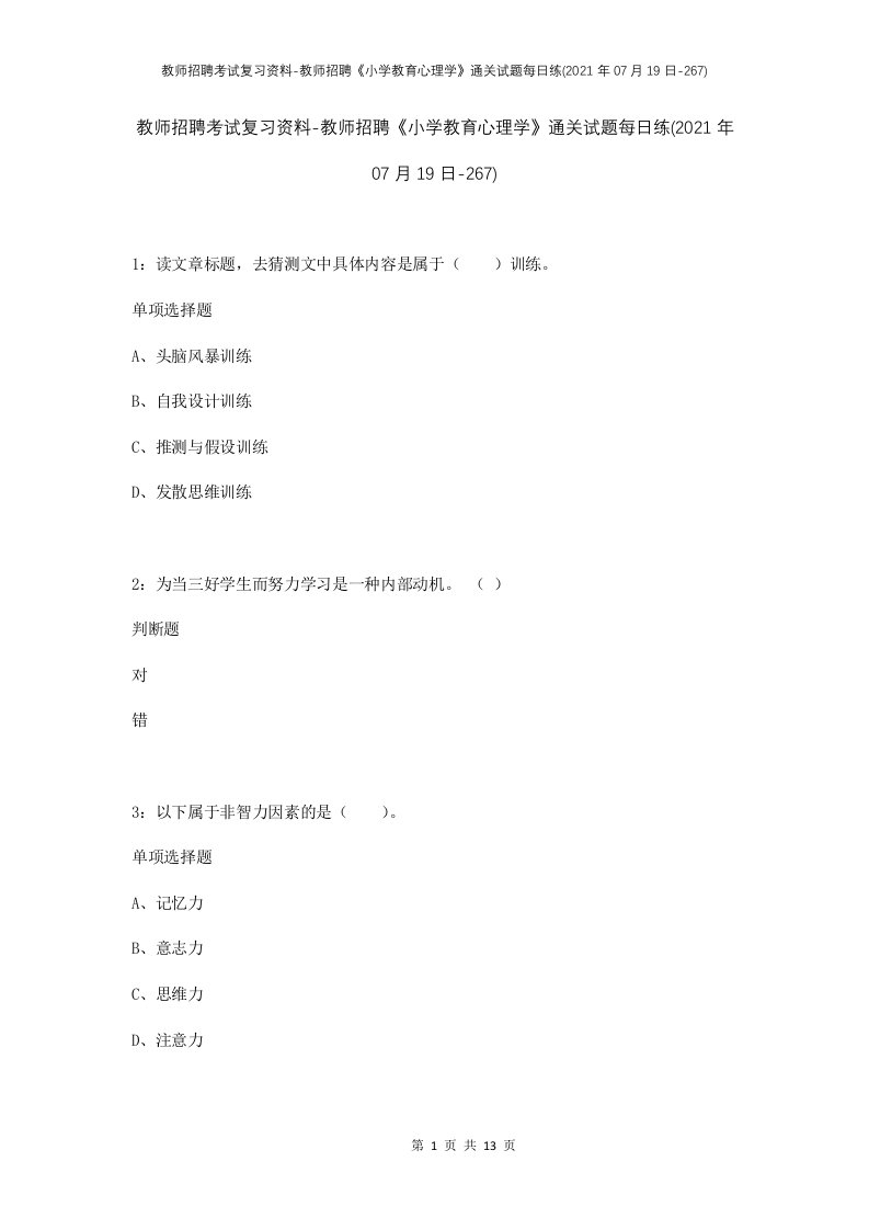 教师招聘考试复习资料-教师招聘小学教育心理学通关试题每日练2021年07月19日-267