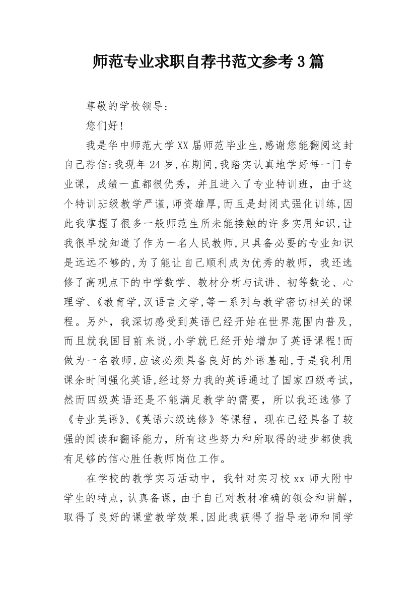 师范专业求职自荐书范文参考3篇