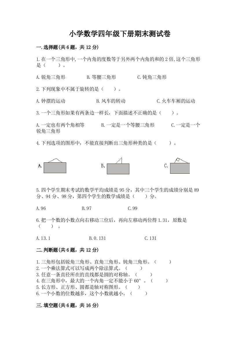 小学数学四年级下册期末测试卷附完整答案（夺冠系列）