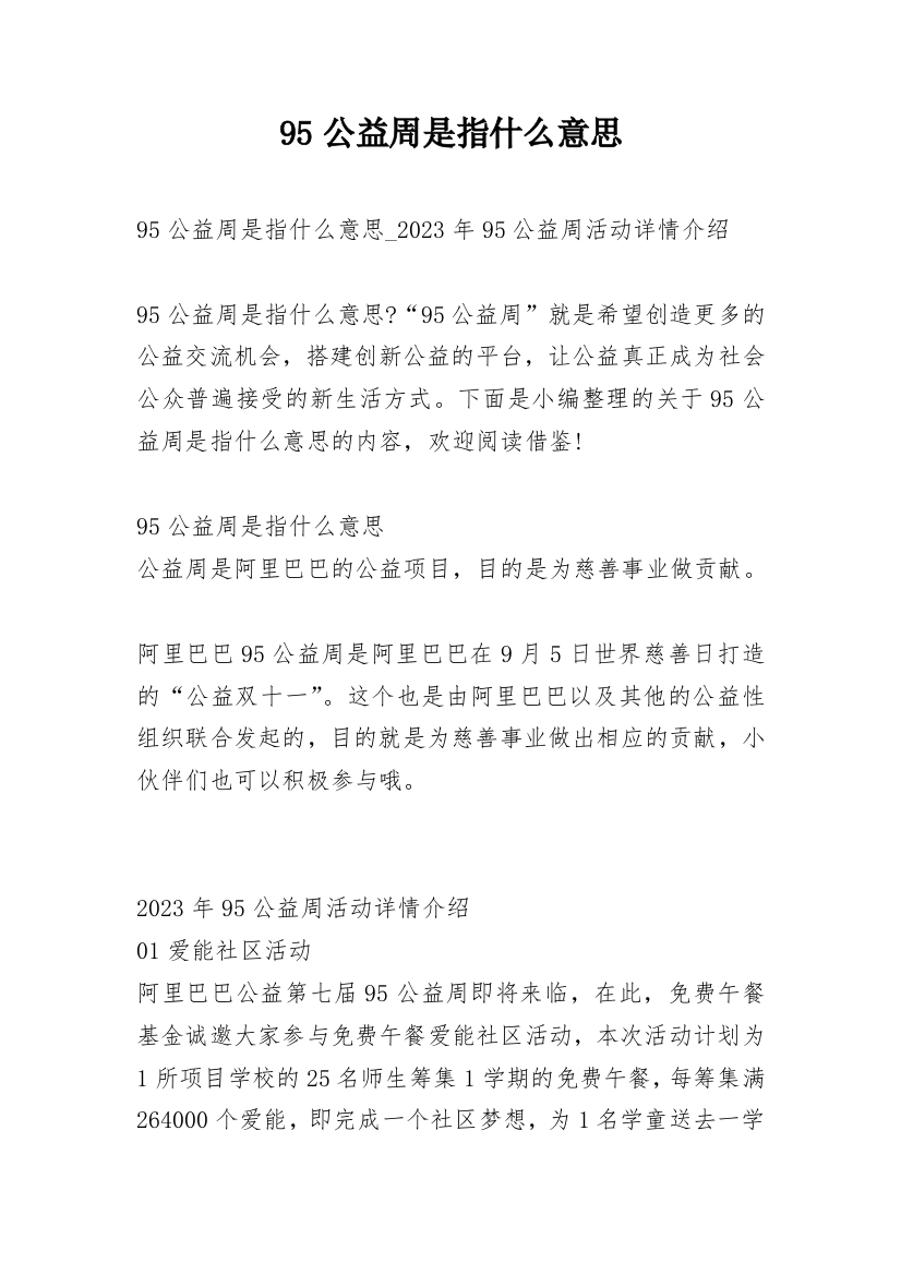 95公益周是指什么意思