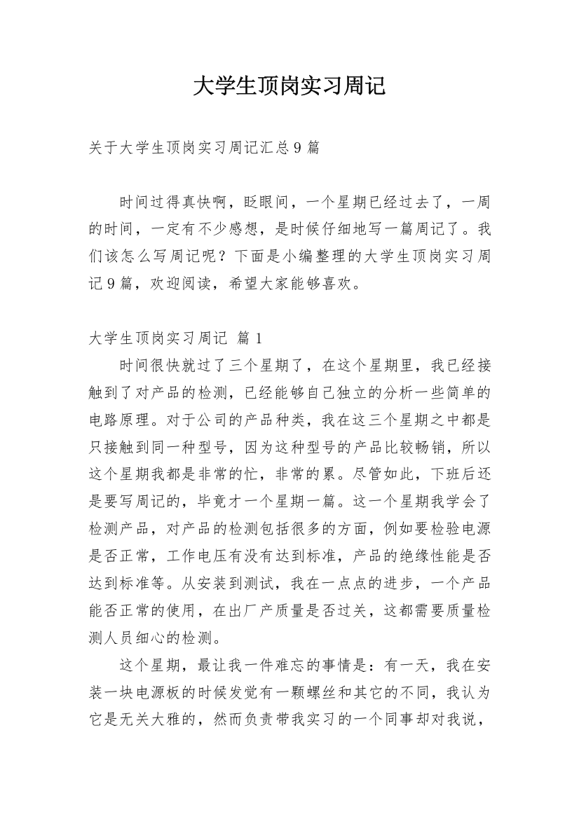 大学生顶岗实习周记_56