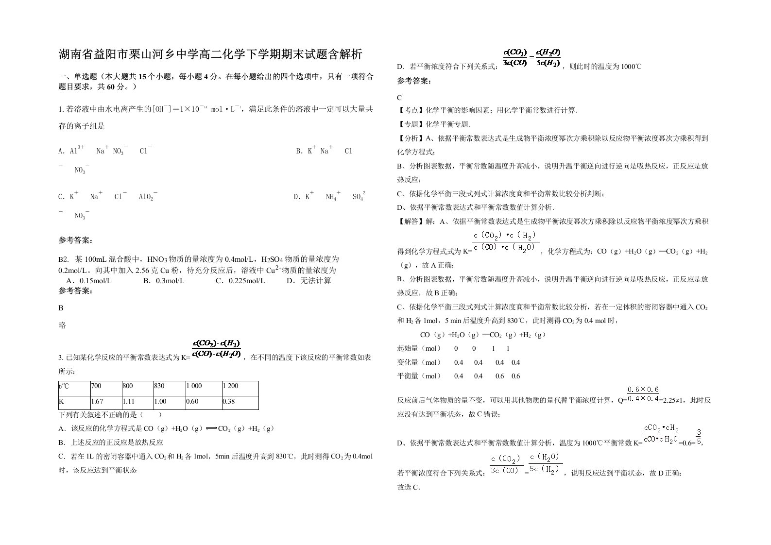 湖南省益阳市栗山河乡中学高二化学下学期期末试题含解析