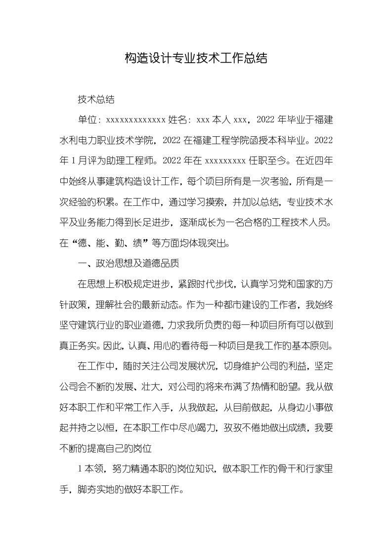 2022年结构设计专业技术工作总结