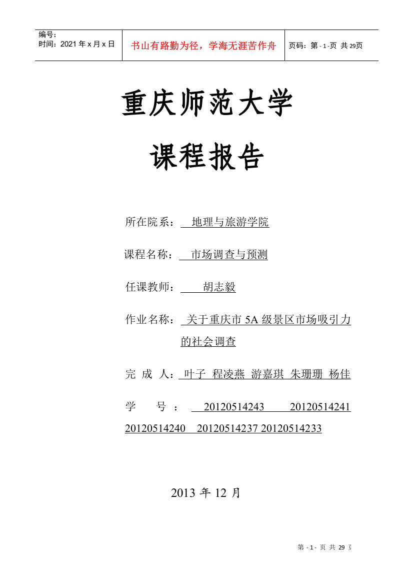 关于重庆市5A级景区市场吸引力的社会调查调查报告