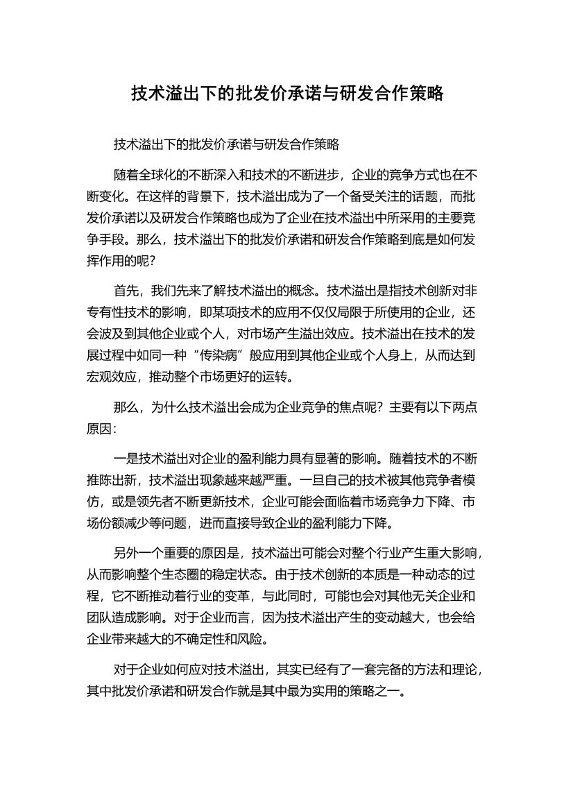 技术溢出下的批发价承诺与研发合作策略