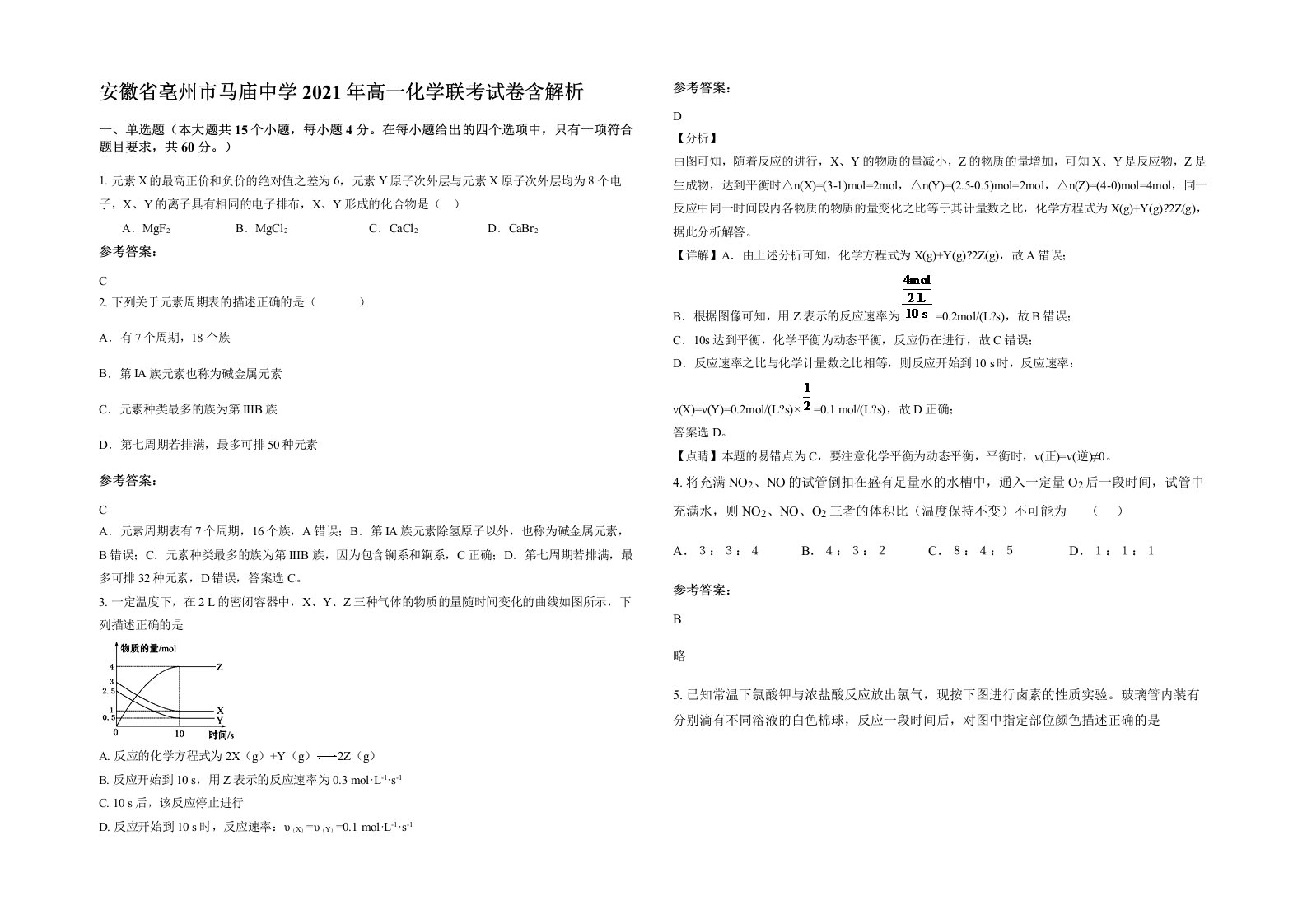 安徽省亳州市马庙中学2021年高一化学联考试卷含解析