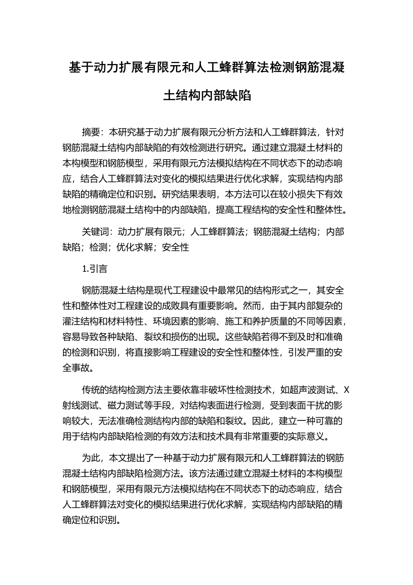 基于动力扩展有限元和人工蜂群算法检测钢筋混凝土结构内部缺陷