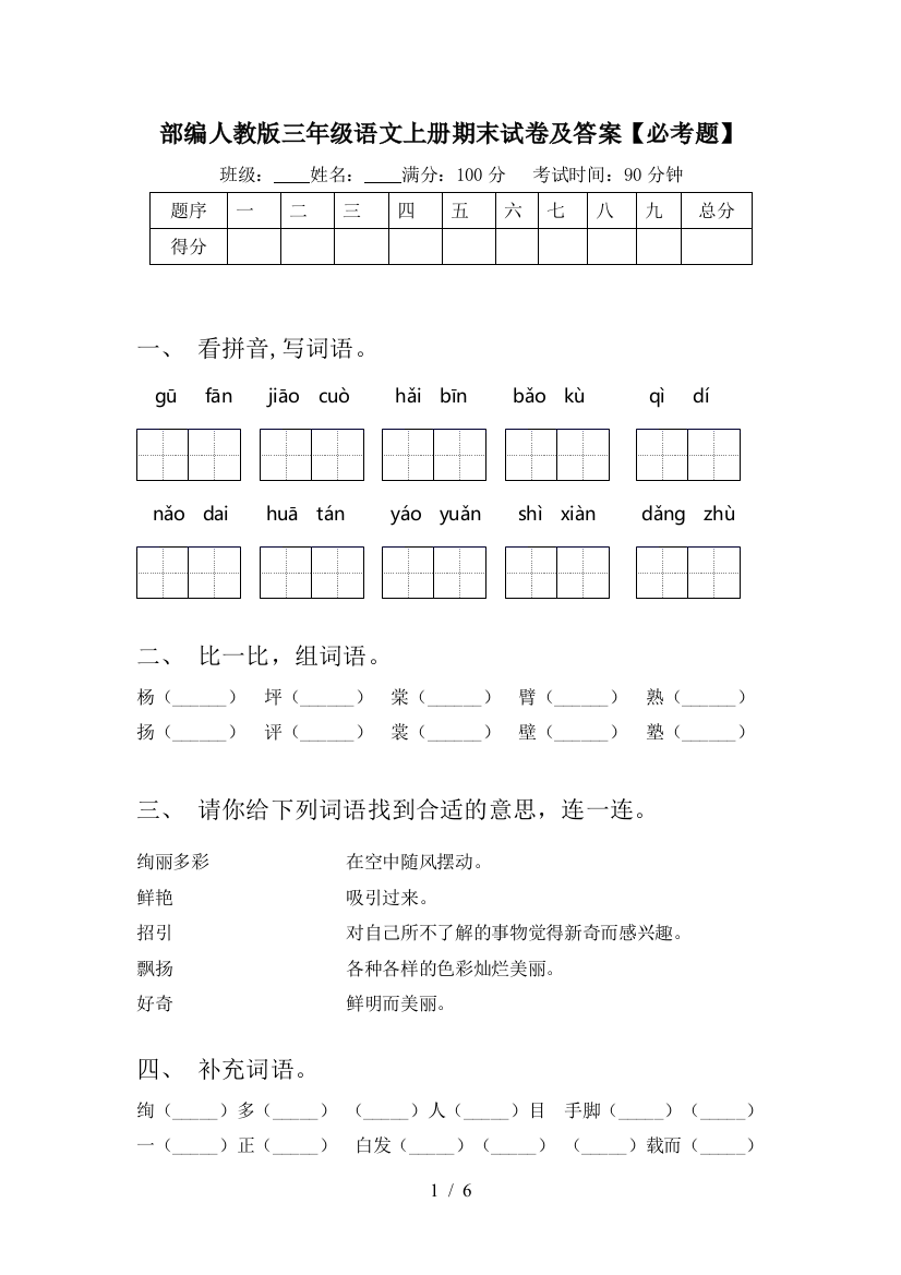 部编人教版三年级语文上册期末试卷及答案【必考题】