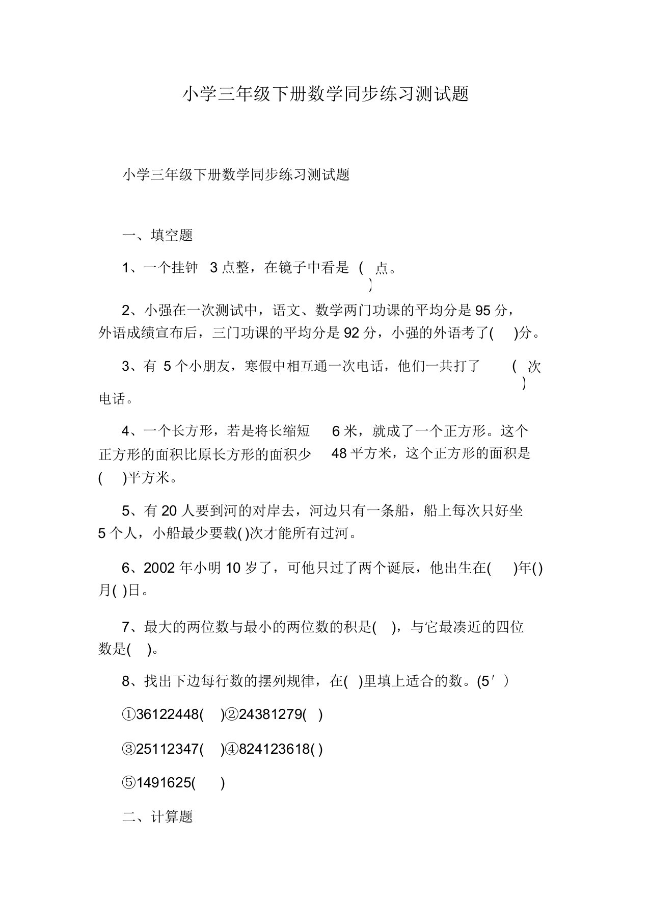 小学三年级下册数学同步练习测试题